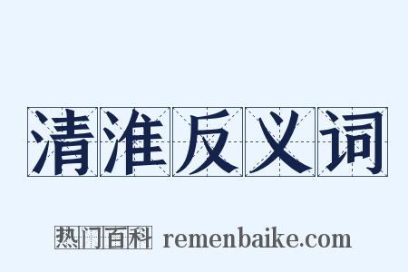 清淮反义词是什么意思的图片